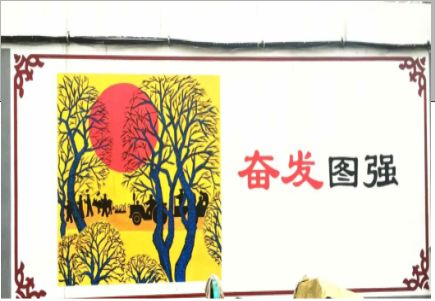 安乡墙体大字标语